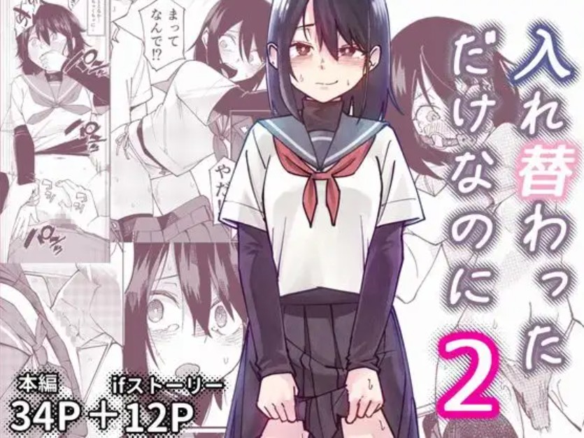 【無料エロ漫画】入れ替わっただけなのに2[レンシー・チウ]