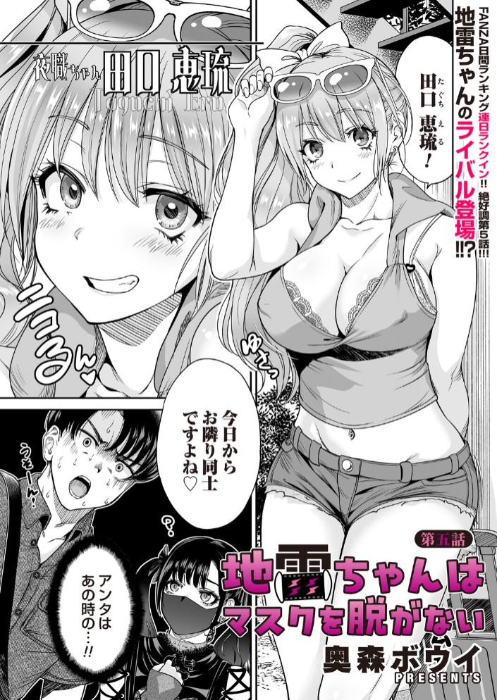 地雷ちゃんはマスクを脱がない 第五話1