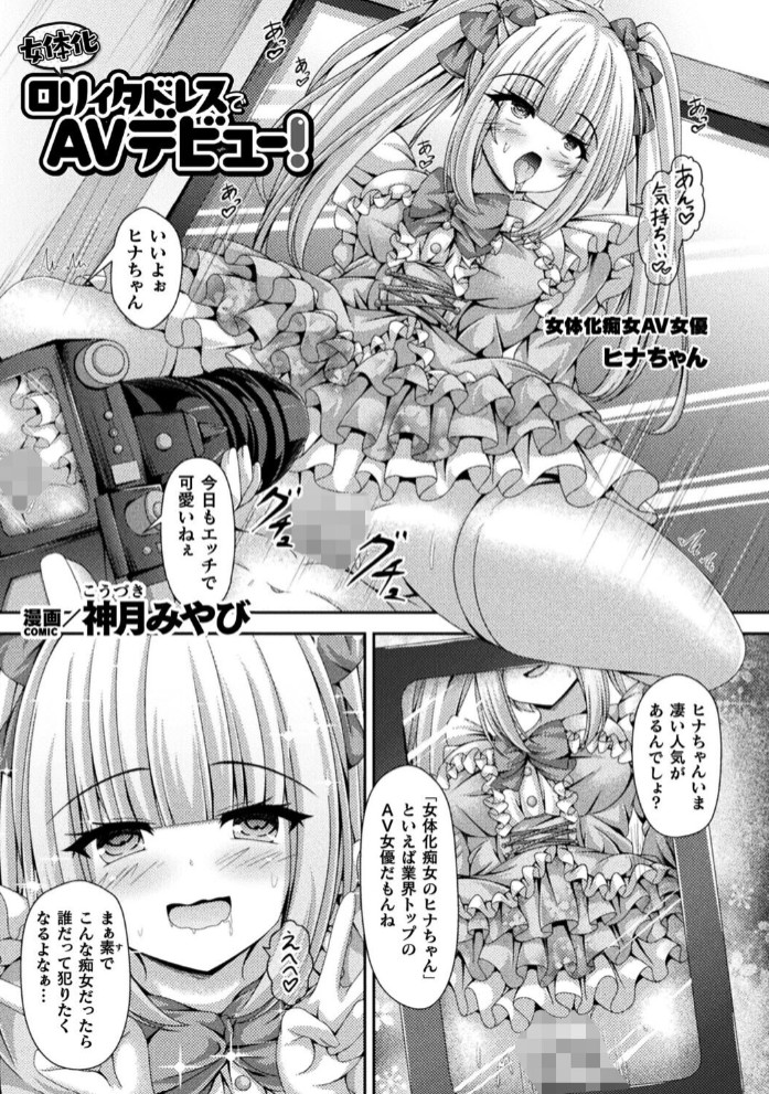 【無料エロ漫画】女体化○リィタドレスでAVデビュー！【単話】[神月みやび]