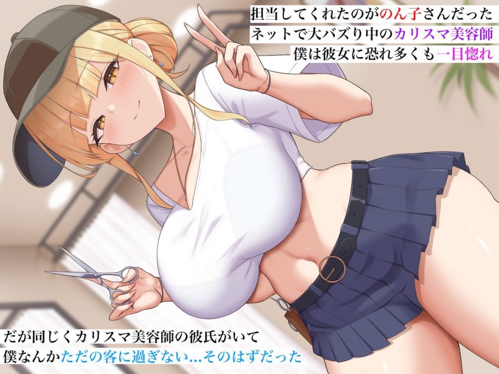 カリスマ美容師のん子ちゃんと、床屋しか行ったことないチー牛な僕のいちゃらぶ物語3