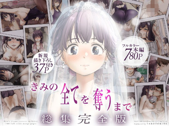 きみの全てを奪うまで ‐総集完全版‐1