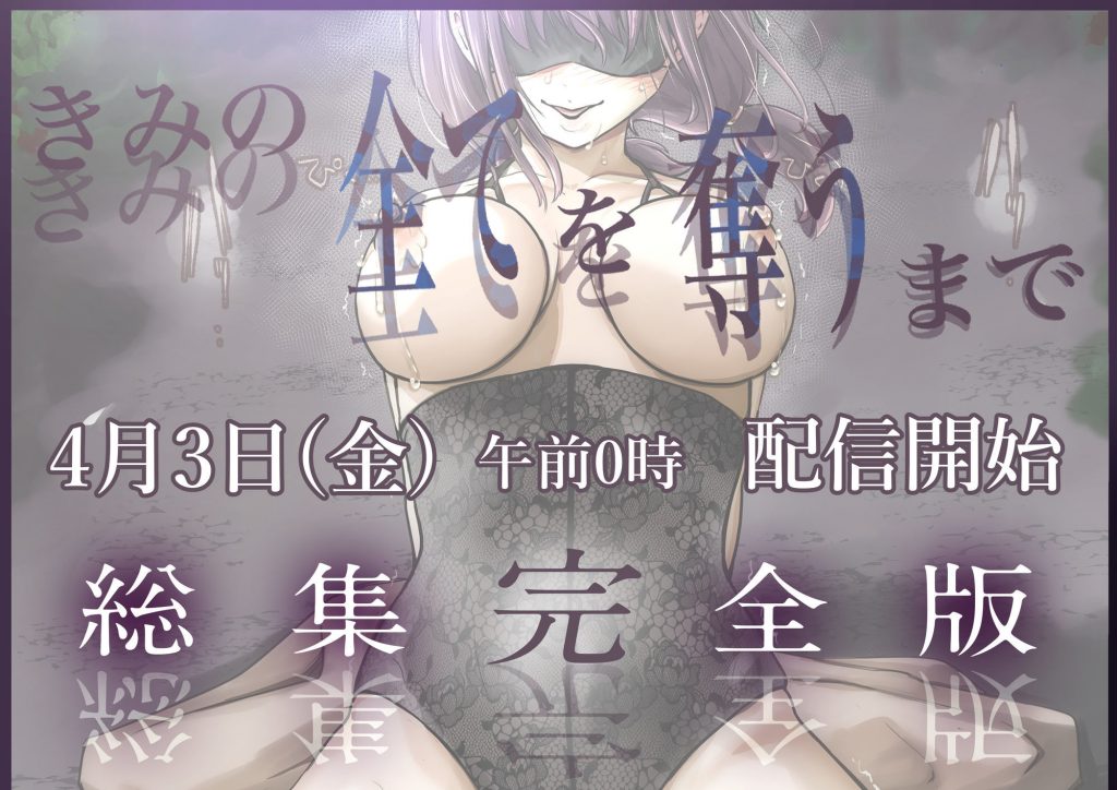 きみの全てを奪うまで ‐総集完全版‐9