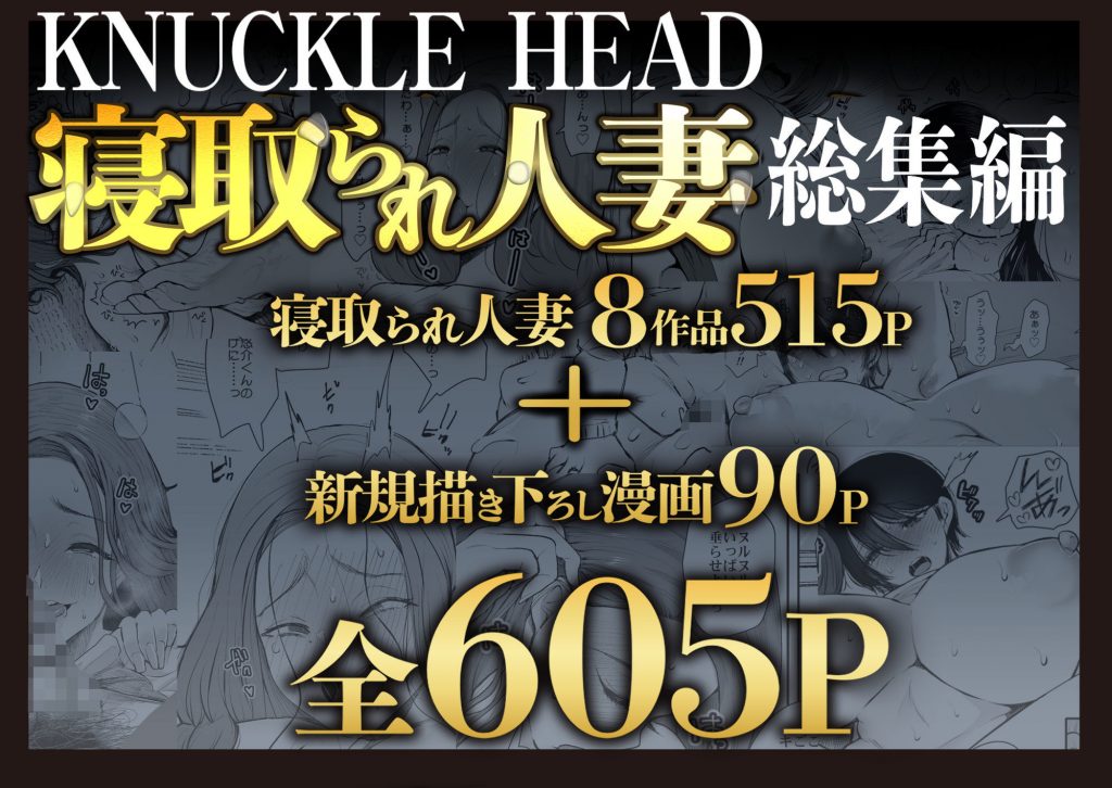 KNUCKLE HEAD寝取られ人妻総集編2