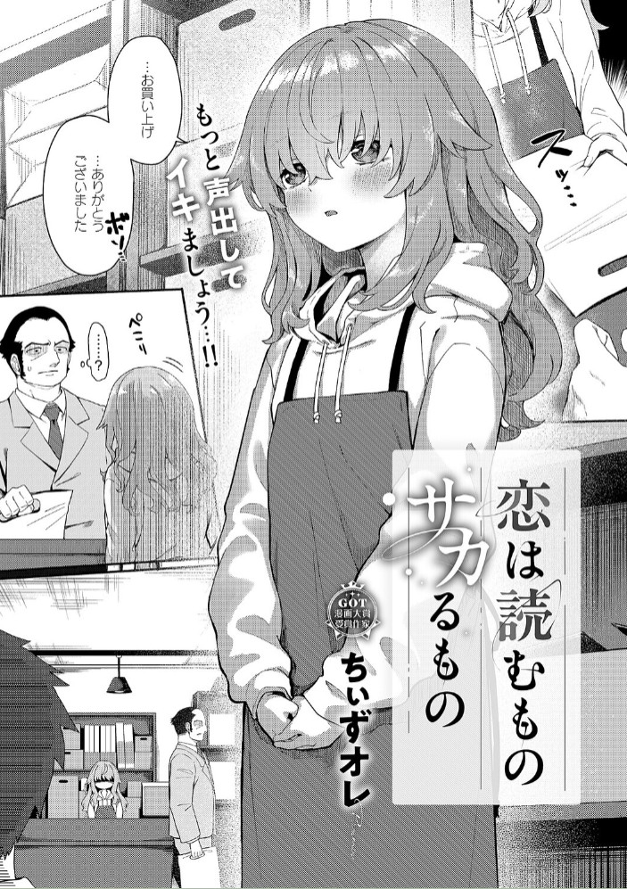 恋は読むものサカるもの1