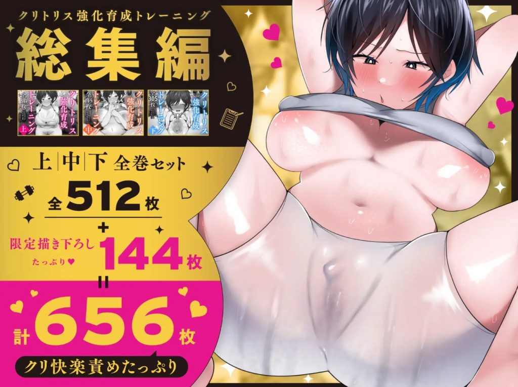 クリトリス強化育成トレーニング 総集編 ~学園の王子様系ボーイッシュ女子がクリトリス特化アクメトレーニングジムで完全メス堕ちするまで~【限定7大特典付き★】9