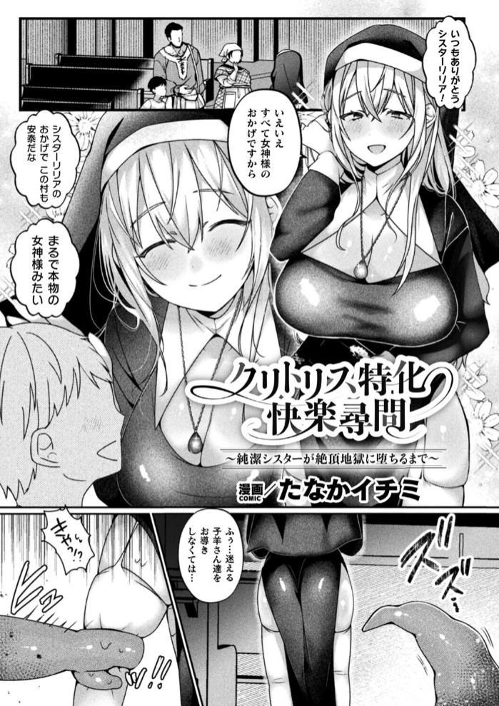 【無料エロ漫画】クリトリス特化快楽尋問～純潔シスターが絶頂地獄に堕ちるまで～【単話】[たなかイチミ]