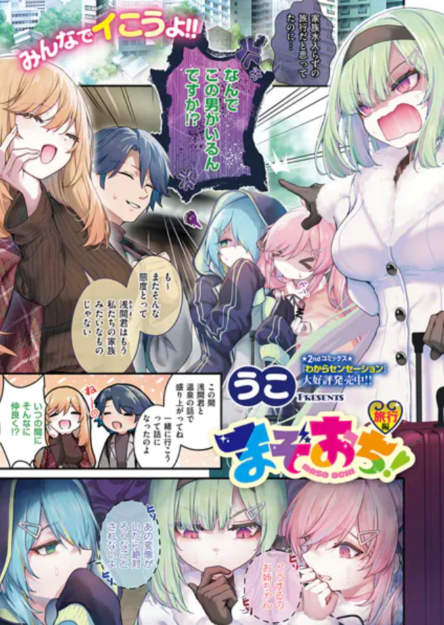 まぞおち！ 旅行編1