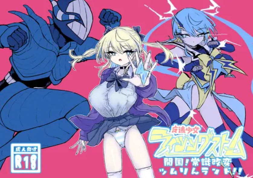 魔法少女ライジングストーム 開園!常識改変ツムリんランド!!1