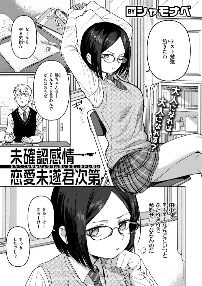 未確認感情恋愛未遂君次第3