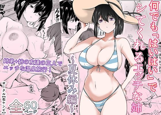 何でも「はいはい」でシてくれるエッチな姉〜夏休み編〜1