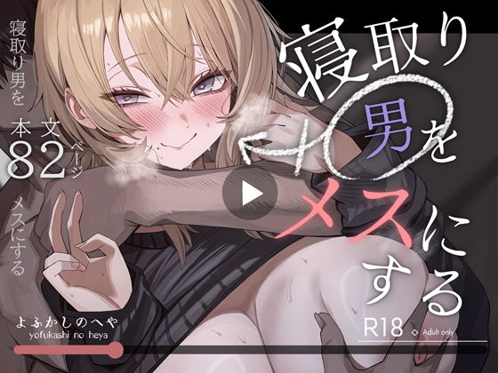 寝取り男をメスにする1
