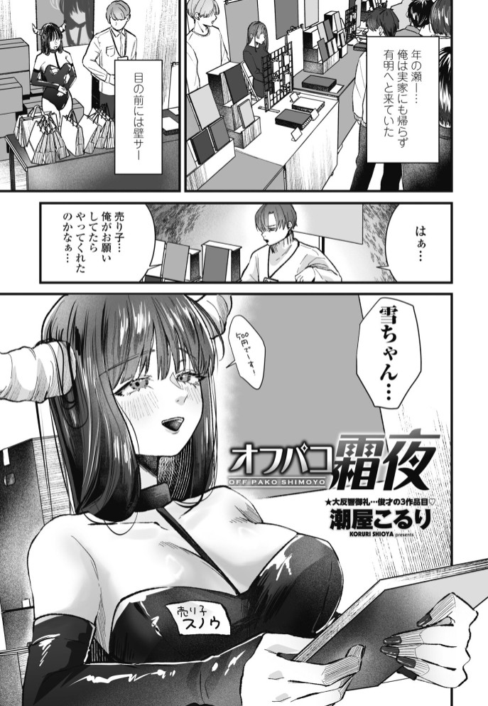 オフパコ霜夜1