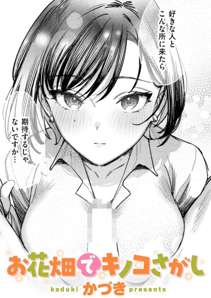 お花畑でキノコさがし1