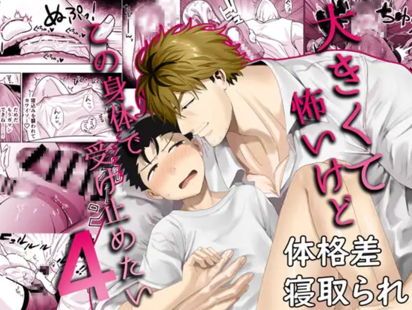 大きくて怖いけどこの身体で受け止めたい41