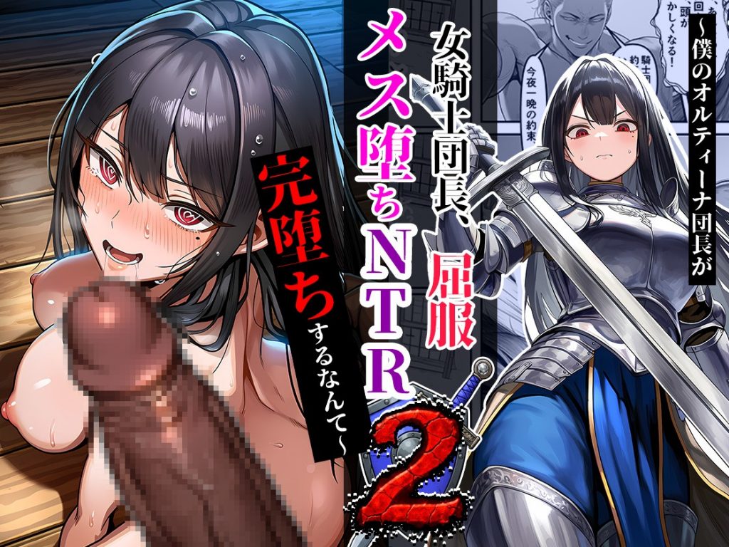 女騎士団長、屈服メス堕ちNTR2〜憧れのオルティーナ団長が負けた日〜11