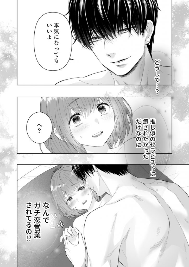 推し似セラピストがガチ恋営業してきます12