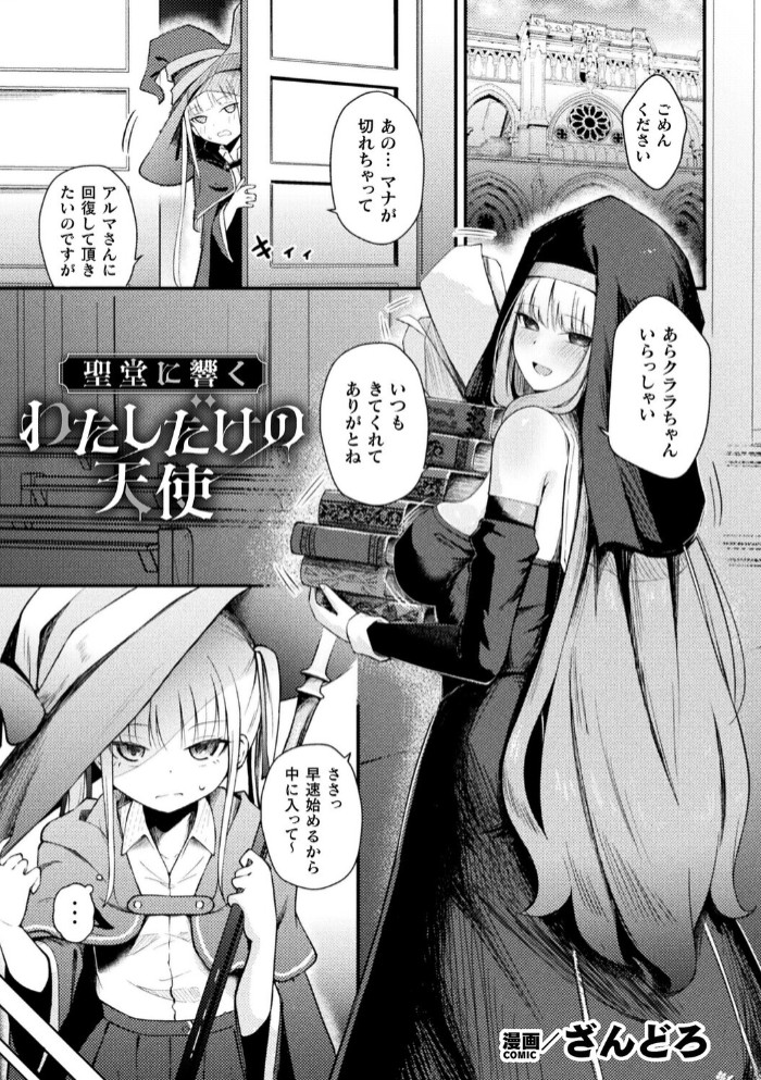 聖堂に響くわたしだけの天使【単話】1