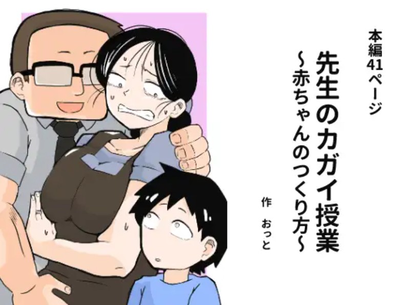 先生のカガイ授業〜赤ちゃんのつくり方〜1