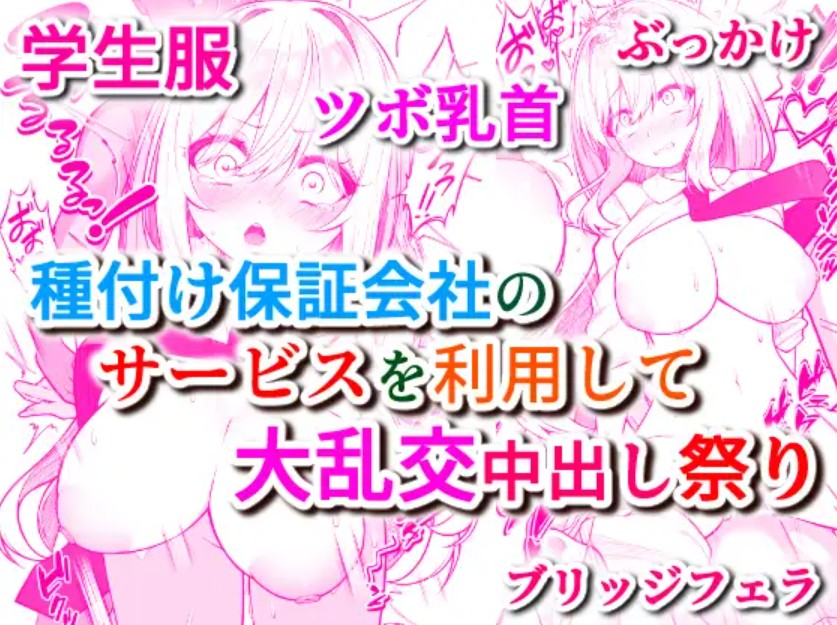 種付け保証会社2