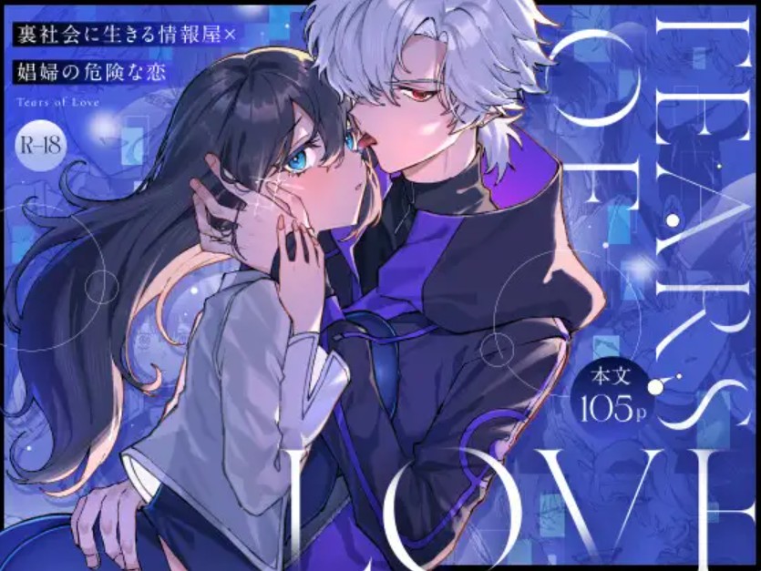 Tears of Love～裏社会に生きる情報屋×娼婦の危険な恋～1