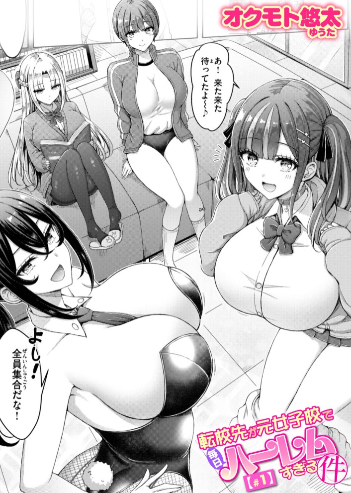 転校先が元女子校で毎日ハーレムすぎる件 #11
