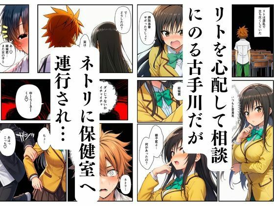 【ToL◯VEる】寝取られるハーレム堕ちたララ・モモ・古手川10