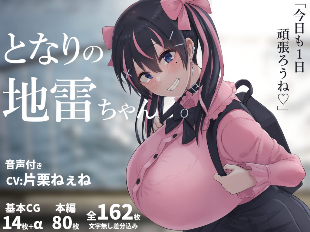 となりの地雷ちゃん12