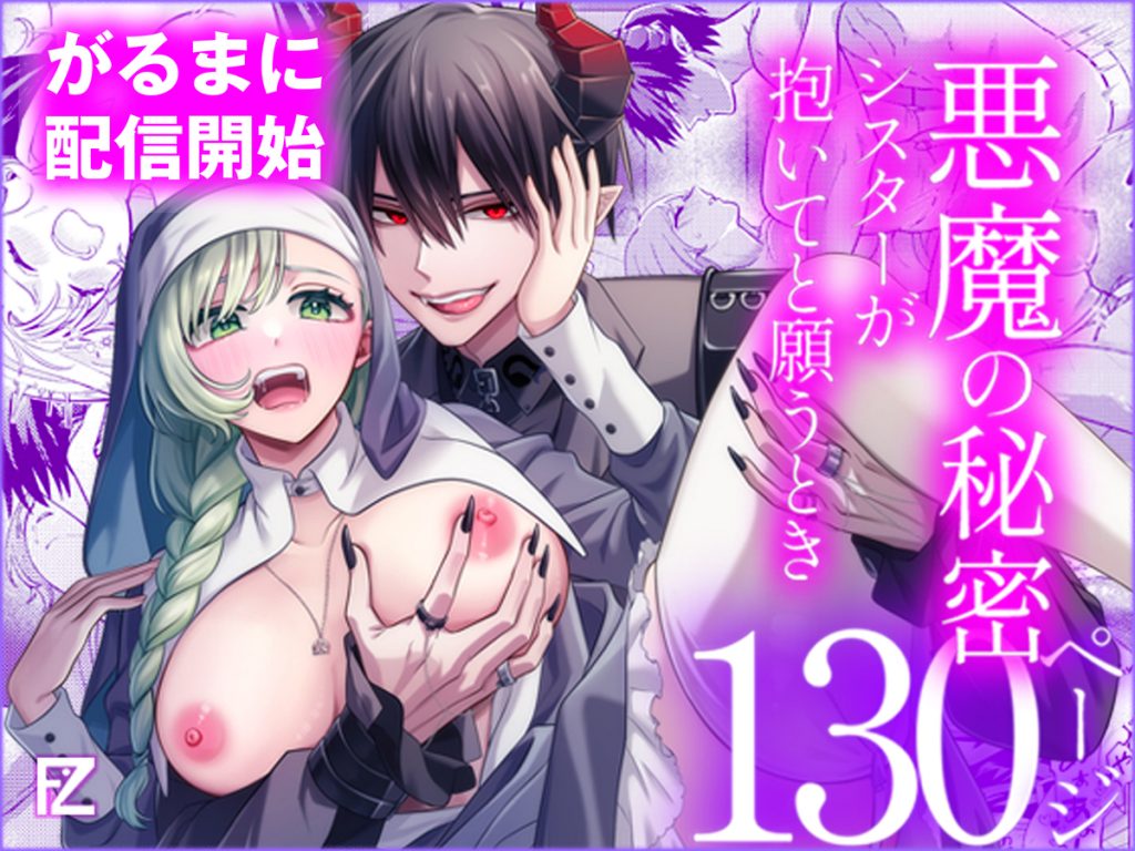 悪魔の秘密 − シスターが抱いてと願うとき −12