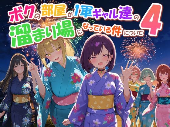 ボクの部屋が1軍ギャル達の溜まり場になっている件について41