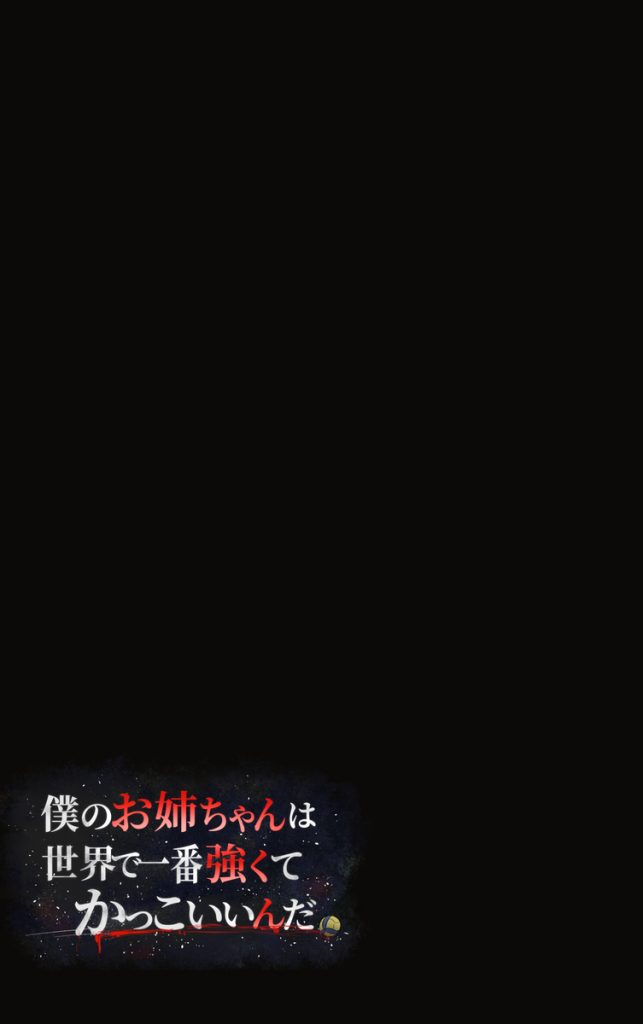 僕のお姉ちゃんは世界で一番強くてかっこいいんだ。46
