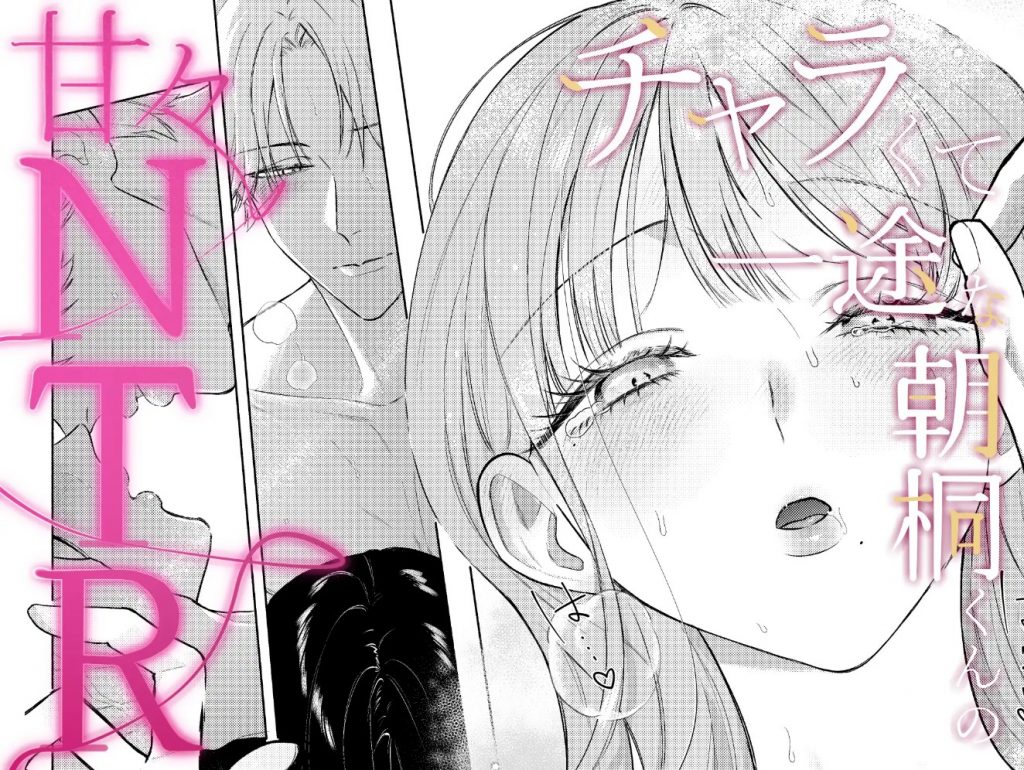 チャラくて一途な朝桐くんの甘々NTR10