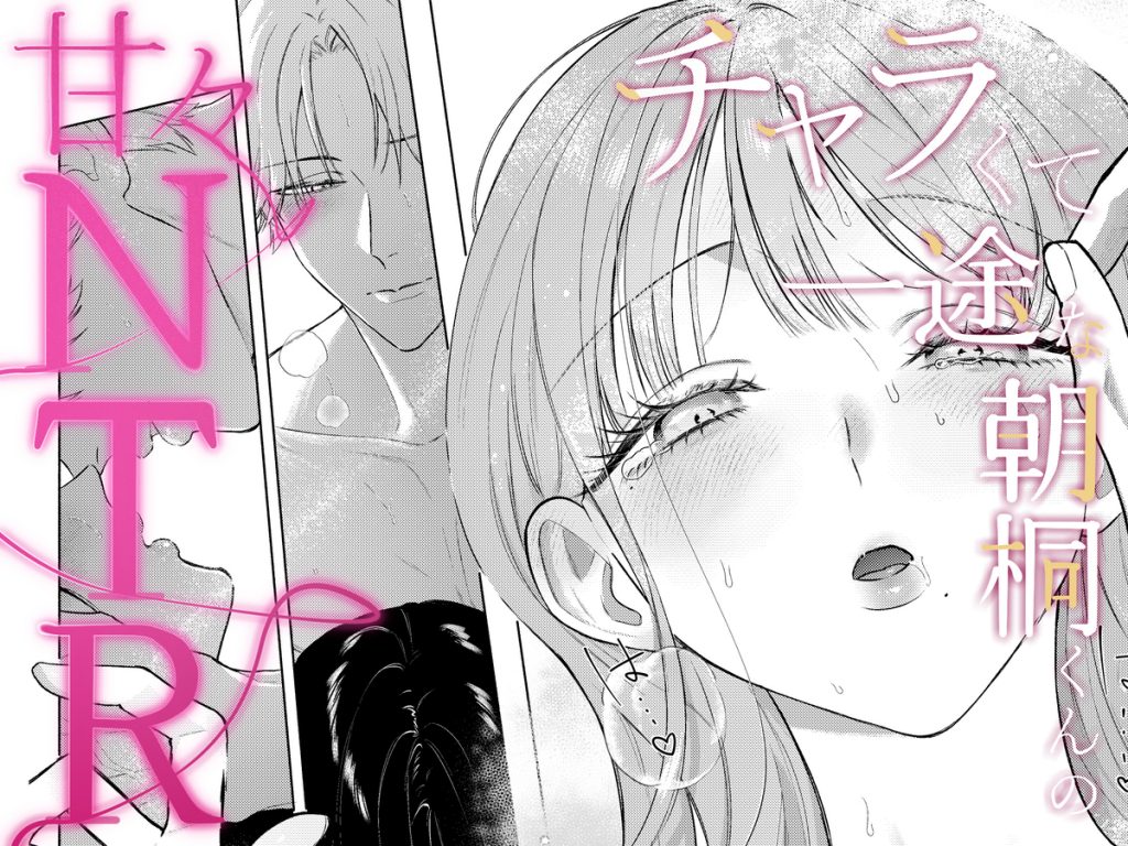 チャラくて一途な朝桐くんの甘々NTR45