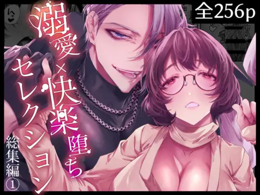 溺愛×快楽堕ちセレクション【総集編(1)】1