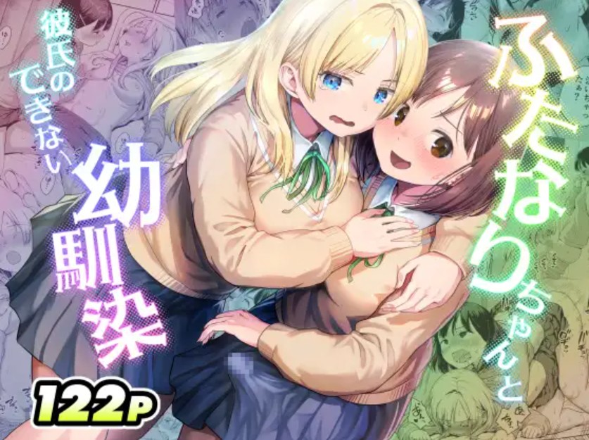 ふたなりちゃんと彼氏のできない幼馴染1