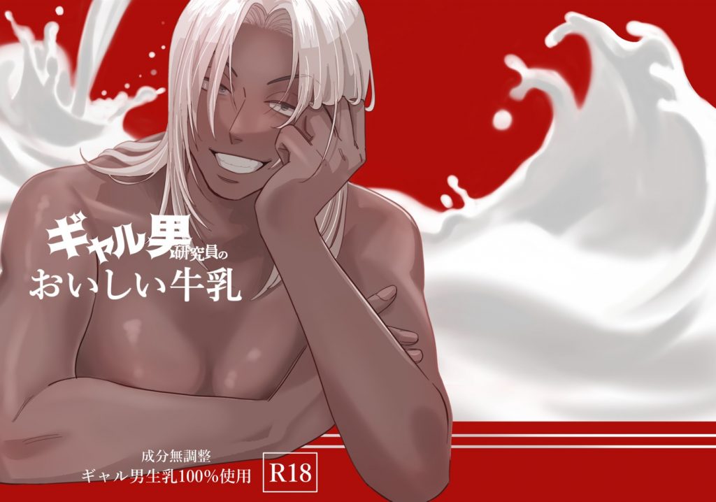 ギャル男研究員のおいしい牛乳7