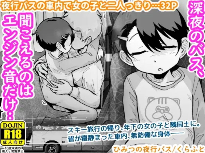 ひみつの夜行バス1