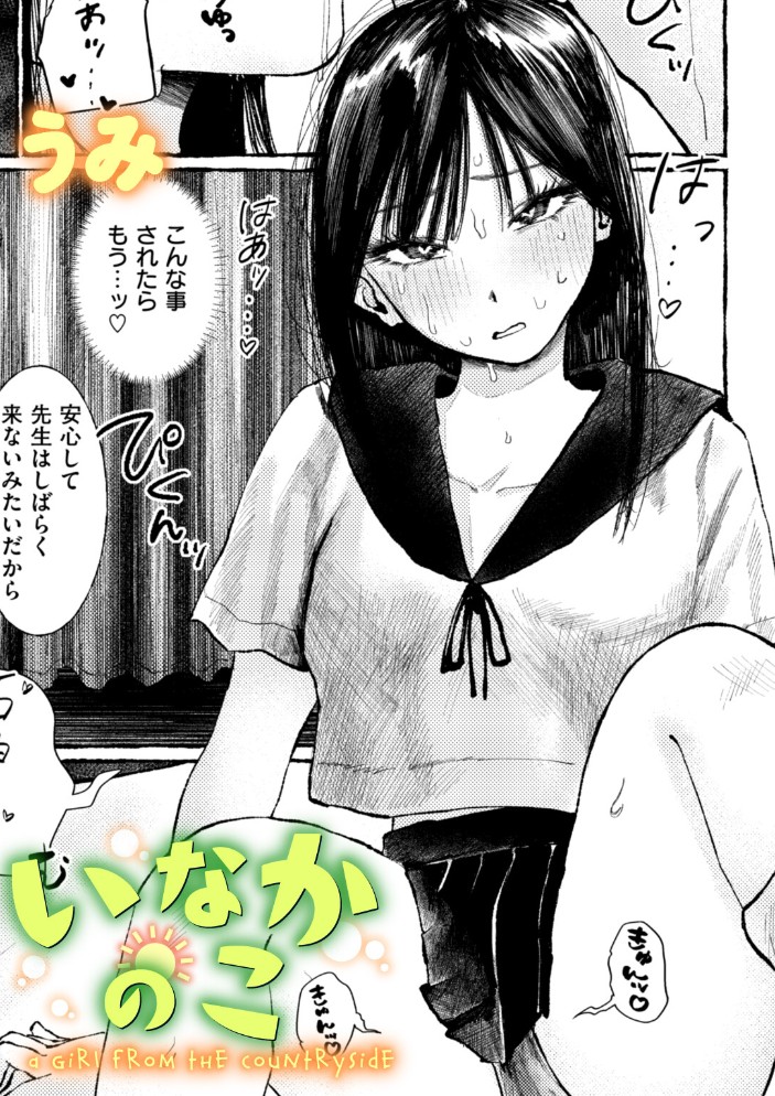 いなかのこ1