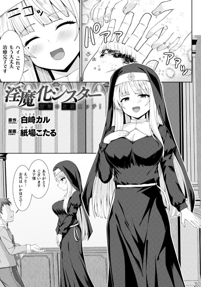 淫魔化シスター禁断の近親エッチ！1