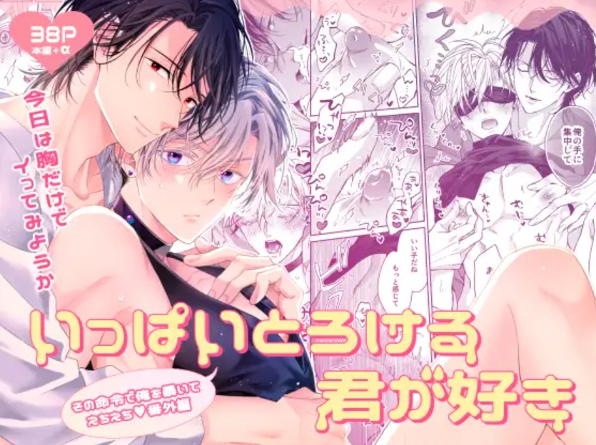 いっぱいとろける君が好き1