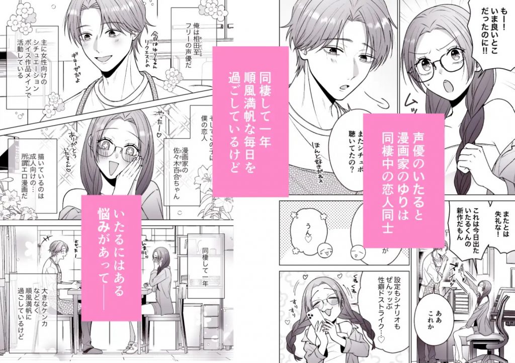 いたるくんとゆりちゃん〜シチュボ声優とエロ漫画家のいちゃラブ同棲性活〜2