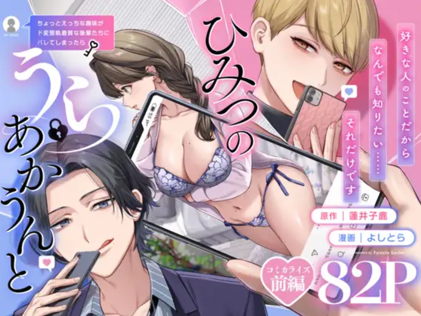 【上巻】ひみつのうらあかうんと～ちょっとえっちな趣味がド変態執着質な後輩たちにバレてしまったら～(コミック)1