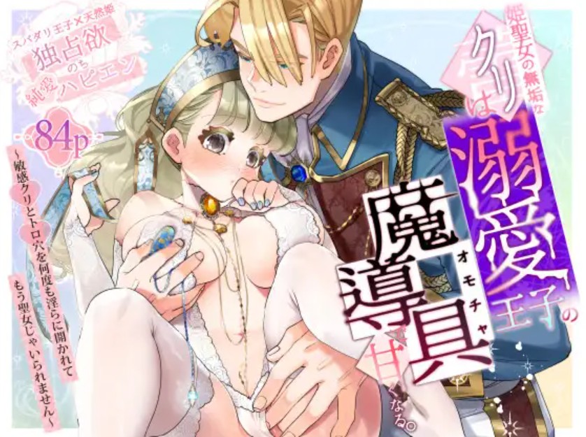 【純愛スパダリクリ調教♡】姫聖女の無垢なクリは溺愛王子のオモチャで甘くなる。1