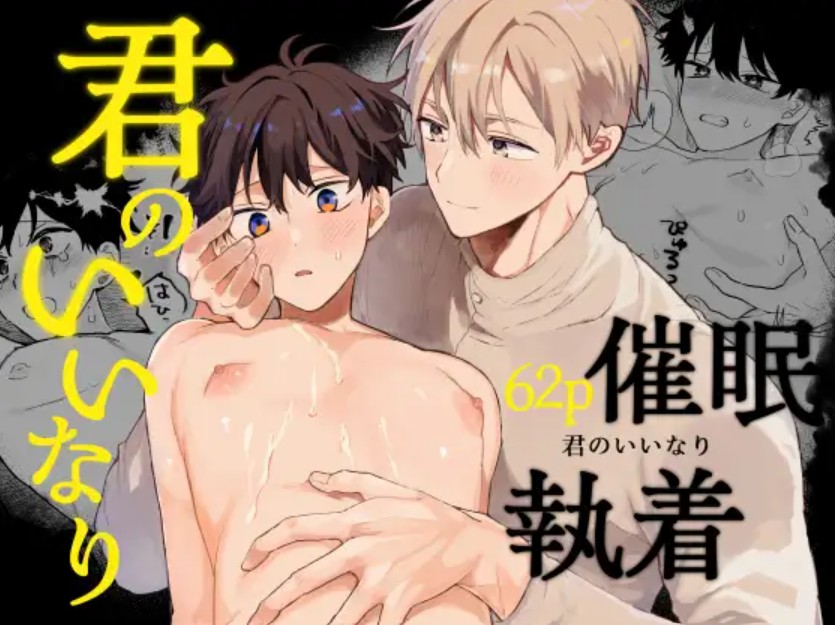 君のいいなり1