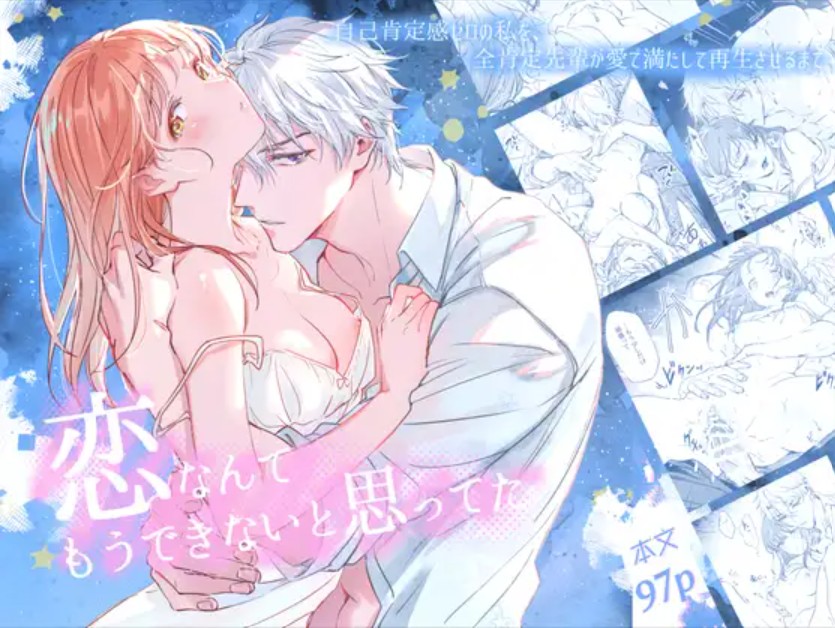 恋なんてもうできないと思ってた ~自己肯定感ゼロの私を、全肯定先輩が愛で満たして再生させるまで~1