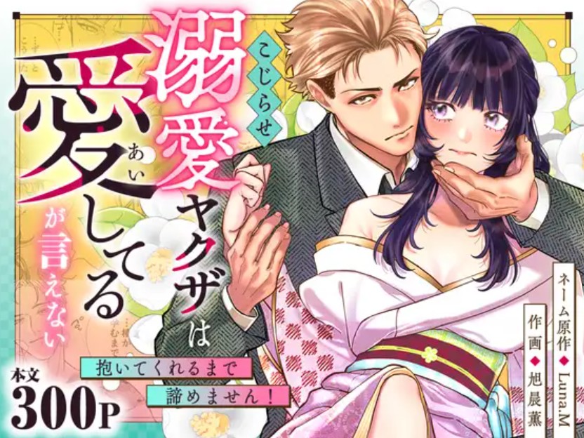 こじらせ溺愛ヤクザは愛してるが言えない～抱いてくれるまで諦めません！1