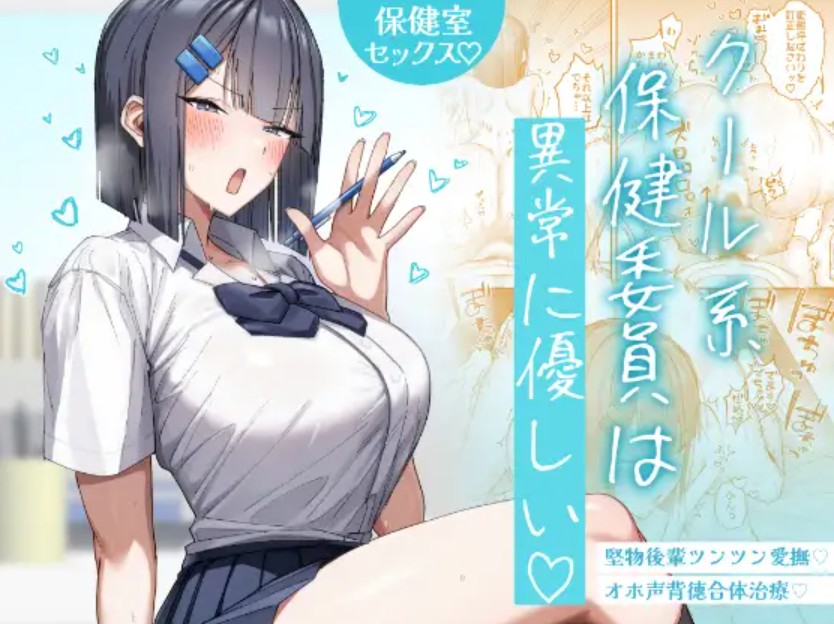 クール系保健委員は異常に優しい1