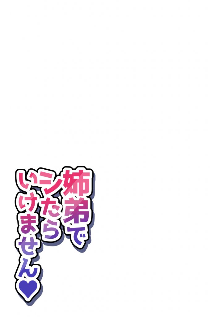 姉弟でシたらいけません36