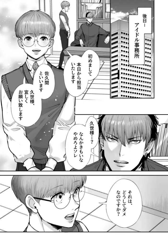 無自覚ビッチのドジっ子マネージャーはどSアイドルのモノ2