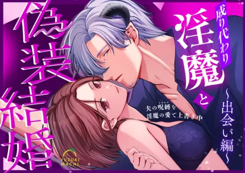 成り代わり淫魔と偽装結婚(出会い編) 1