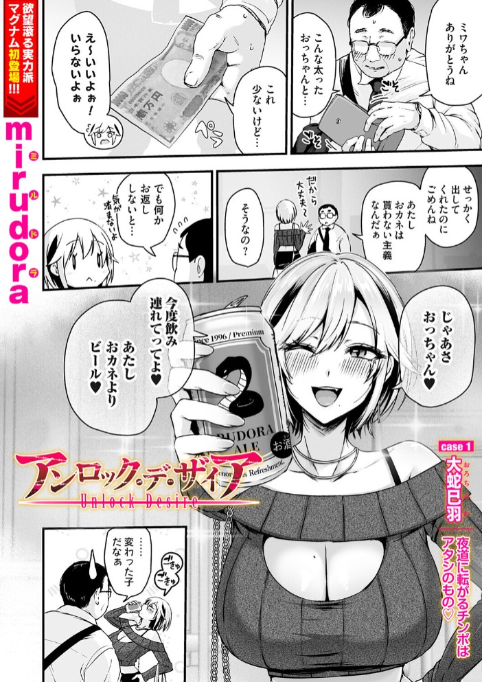 アンロック・デ・ザイア case1／大蛇 巳羽〜夜道に転がるチンポはアタシのもの〜2